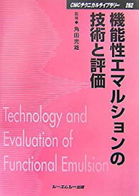【中古】 機能性エマルションの技術と評価 (CMCテクニカルライブラリー)
