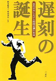 【中古】 遅刻の誕生 近代日本における時間意識の形成