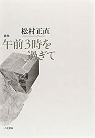 【中古】 午前3時を過ぎて (塔21世紀叢書)