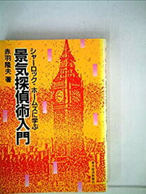 【中古】 シャーロック・ホームズに学ぶ景気探偵術入門 (1983年)