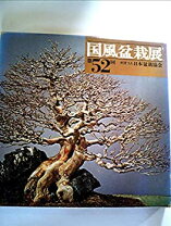 楽天市場】国風盆栽展の通販