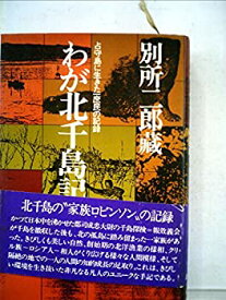 【中古】 わが北千島記 占守島に生きた一庶民の記録 (1977年)