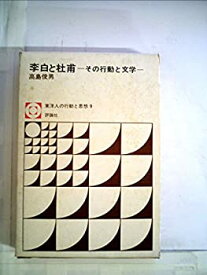 【中古】 李白と杜甫 その行動と文学 (1972年) (東洋人の行動と思想 9 )