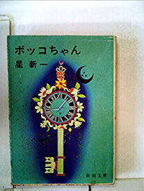 【中古】 ボッコちゃん・ようこそ地球さん (1974年) (星新一の作品集 1 )