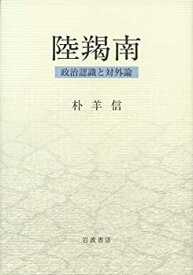 【中古】 陸羯南 政治認識と対外論