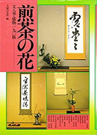 【中古】 煎茶の花 文人華・盛物190瓶