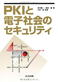 【中古】 PKIと電子社会のセキュリティ