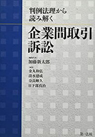 【中古】 判例法理から読み解く 企業間取引訴訟