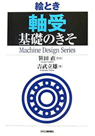 【中古】 絵とき「軸受」基礎のきそ (Machine Design Series)