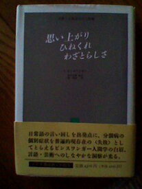 【中古】 思い上がりひねくれわざとらしさ 失敗した現存在の三形態