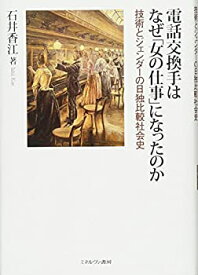 【中古】 電話交換手はなぜ「女の仕事」になったのか 技術とジェンダーの日独比較社会史