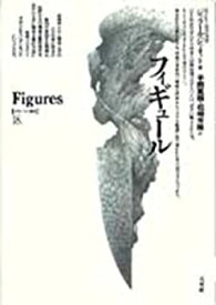 【中古】 フィギュール (ポイエーシス叢書)