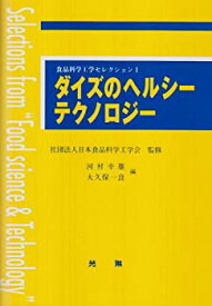 【中古】 ダイズのヘルシーテクノロジー (食品科学工学セレクション)