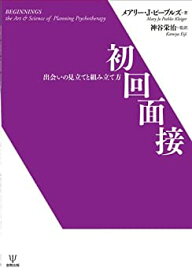 【中古】 初回面接−出会いの見立てと組み立て方