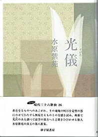 【中古】 歌集 光儀 (すがた) (Series現代三十六歌仙)