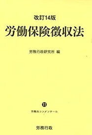 【中古】 改訂14版 労働保険徴収法 (労働法コンメンタール)