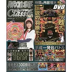 【中古】 パチンコ必勝ガイドClassicクラシック Vol.2 (GW MOOK)