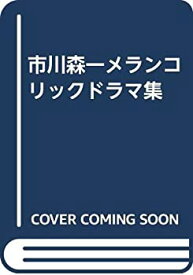 【中古】 市川森一メランコリックドラマ集