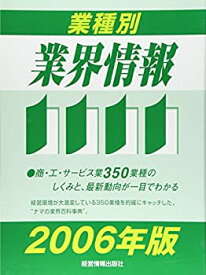 【中古】 業種別業界情報 2006年版