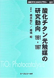 【中古】 酸化チタン光触媒の研究動向 1991 1997 (CMCテクニカルライブラリー)