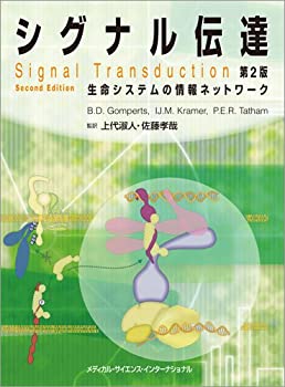 シグナル伝達 -生命システムの情報ネットワーク- 第2版のサムネイル