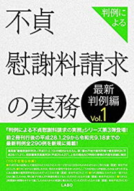 【中古】 判例による不貞慰謝料請求の実務 最新判例編1