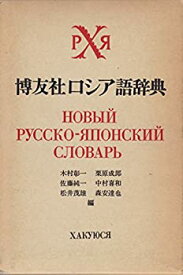 【中古】 博友社ロシア語辞典 (1975年)