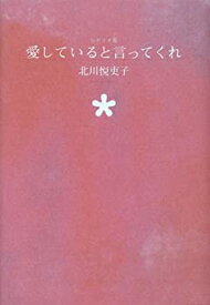 【中古】 愛していると言ってくれ シナリオ集