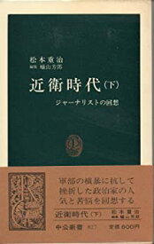 【中古】 近衛時代 ジャーナリストの回想 下 (中公新書)