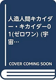 【中古】 人造人間キカイダー・キカイダー01 (ゼロワン) (宇宙船文庫)