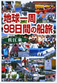 【中古】 地球一周98日間の船旅