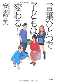 【中古】 言葉ひとつで子どもは変わる！