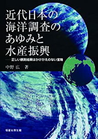 【中古】 近代日本の海洋調査のあゆみと水産振興 (正しい観測結果はかけがえのない宝物)