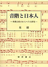【中古】 音階と日本人 和歌山県のわらべうた研究