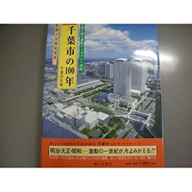 【中古】 目で見る千葉市の100年