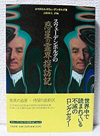 【中古】 スウェーデンボルグの惑星の霊界探訪記