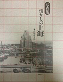 【中古】 懐かしの上海 写真集 (1984年)