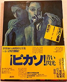 【中古】 ピカソ全集 1 青の時代 (1981年)