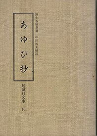 【中古】 あゆひ抄 (1977年) (勉誠社文庫 16 )
