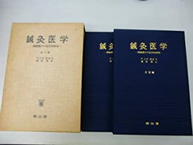 【中古】 鍼灸医学 経絡経穴の近代的研究 (1977年)