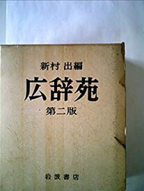 【中古】 広辞苑 (1955年)