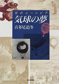 【中古】 気球の夢 空のユートピア