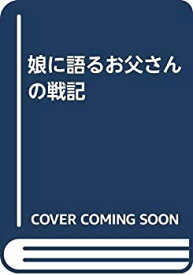 【中古】 娘に語るお父さんの戦記