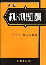 【中古】 ポルトガル語四週間