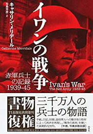 【中古】 イワンの戦争 赤軍兵士の記録1939-45