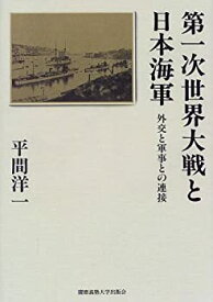 【中古】 第一次世界大戦と日本海軍 外交と軍事との連接