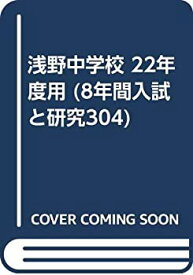 【中古】 浅野中学校 22年度用 (8年間入試と研究304)