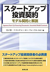 【中古】 スタートアップ投資契約 モデル契約と解説