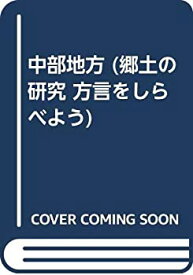 【中古】 中部地方 (郷土の研究 方言をしらべよう)