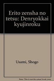 【中古】 エリート前者の轍 電力界九仞録